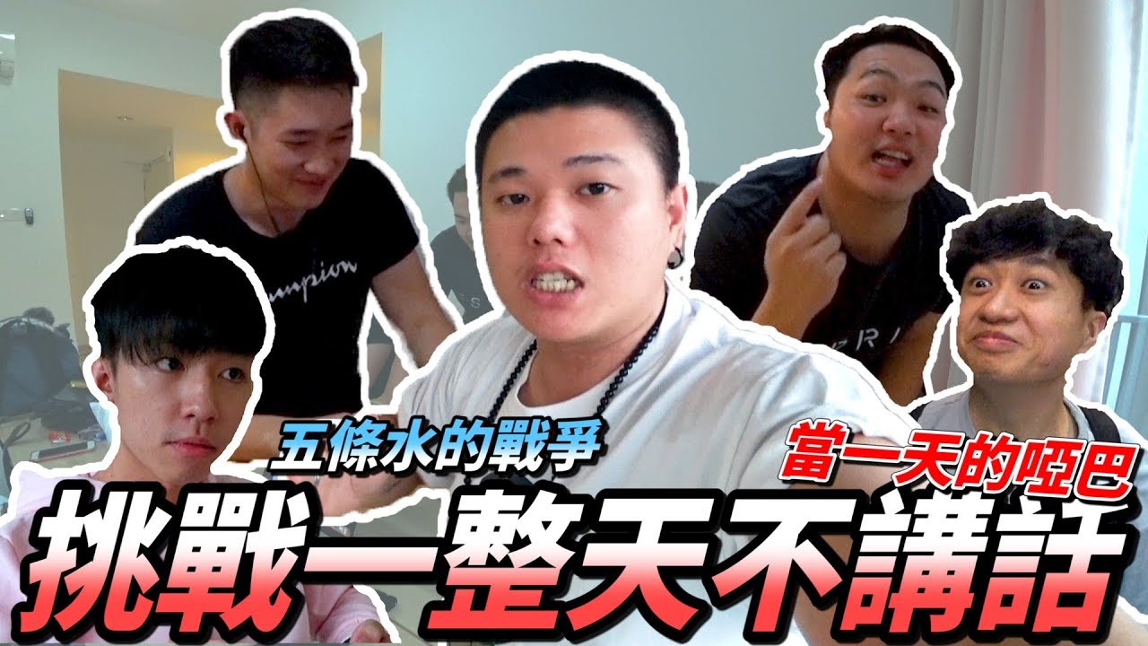 挑战一整天不准讲话 惩罚毒手痛打一顿 一天不说话谁能做得到....?!!