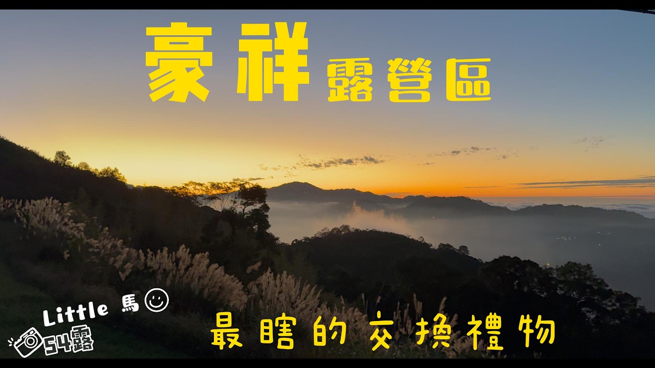 Little 馬｜54露 ｜豪祥露營區｜讓露營增添一點儀式感-聖誕樹diy-最瞎的交換禮物｜露營佈置