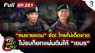 Border people will not tolerate this! Thailand is not decisive. If they don't fight, they will gi...