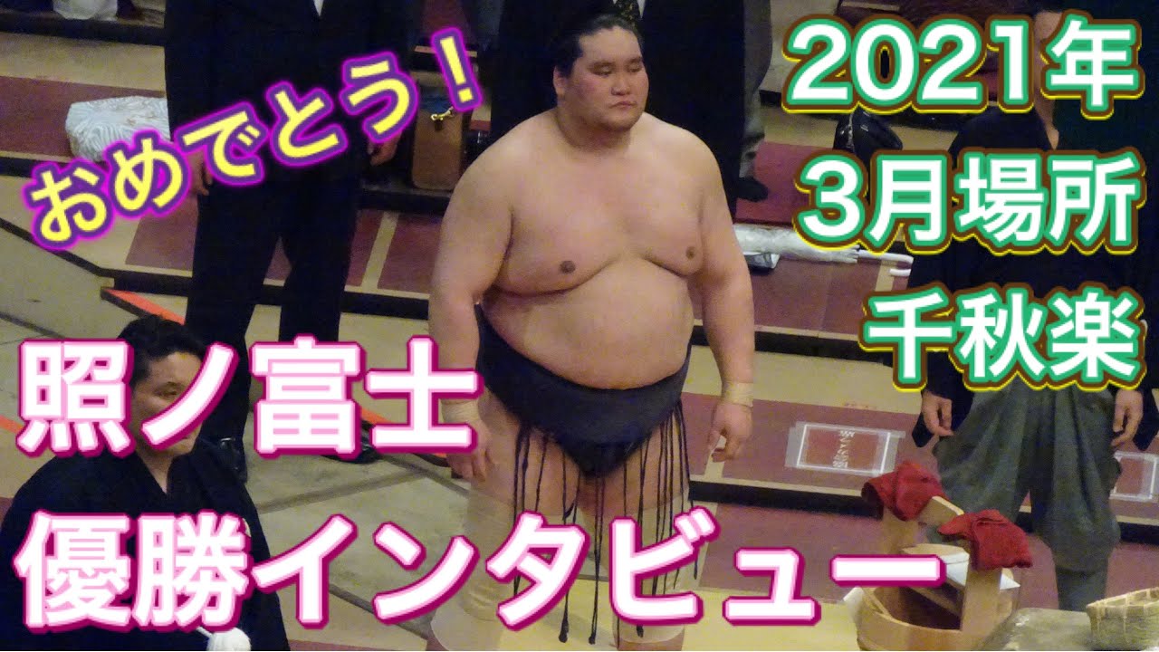 大相撲三月場所21 照ノ富士の優勝インタビュー おめでとう 千秋楽 Grand Sumo Terunofuji 21 03 28 Youtube