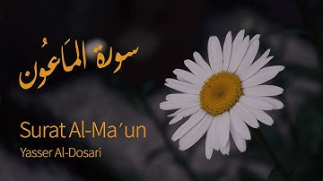 Surat Al-Ma'un (The Small Kindnesses) | Yasser Al-Dosari | ياسر الدوسري | سورة الماعون