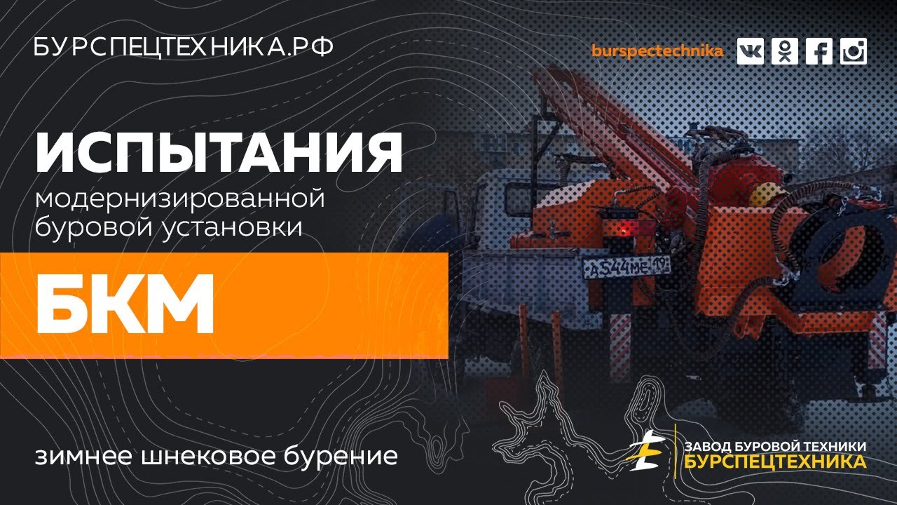 Модернизированная буровая установка БКМ. Испытания. Видео от Завода ...