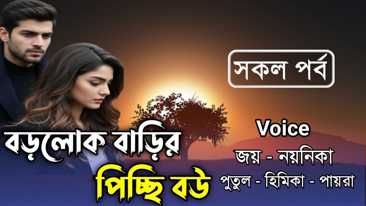 বড়লোক বাড়ির পিচ্চি বউ // সকল পর্ব // Joy & Noyonika Love Story