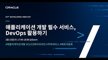 [27th Developer Meetup] 애플리케이션 개발 필수 서비스, DevOps 활용하기