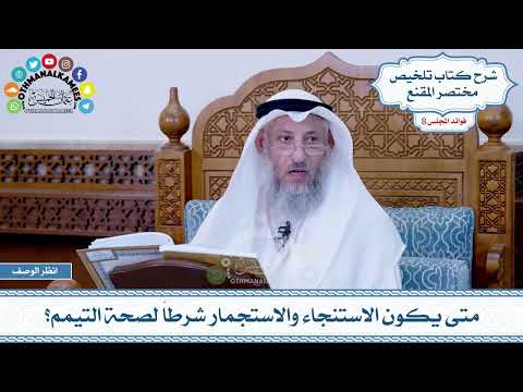 420 - متى يكون الاستنجاء والاستجمار شرطاً لصحة التيمم؟ - عثمان الخميس