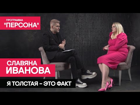 Тизер программы 'Персона': я толстая - это факт.