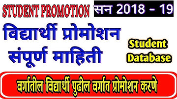 विदयार्थी प्रोमोशन student promotion in next class SARAL STUDENT DATABASE.by mhschoolteacher