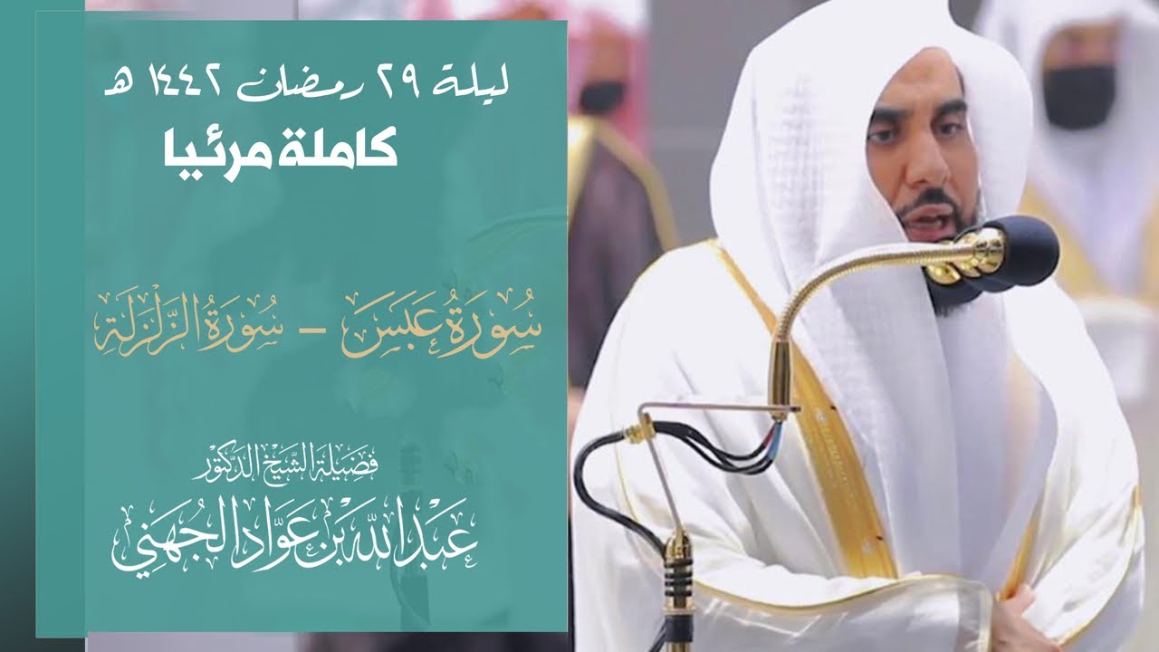 د. عبدالله الجهني يودع رمضان 1442هـ بتحبير أسر الأذهان | تهجد ليلة 29 "ختم القرآن" (عبس - الزلزلة)