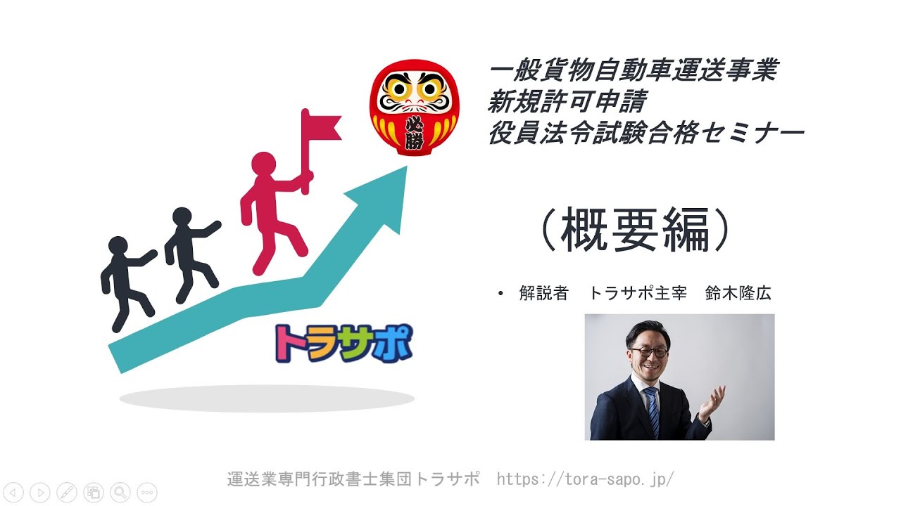 役員法令試験合格セミナー（概要編）試聴版