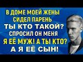 Я её муж А ты кто такой А я её сын сказал парнишка Узнал, что у жены есть взрослый сын Истории Аудио