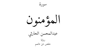 23 - القرآن الكريم - سورة المؤمنون - عبدالمحسن الحارثي