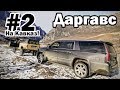 #2 На Кавказ! | Даргавс | Город мертвых | Нива упала в реку