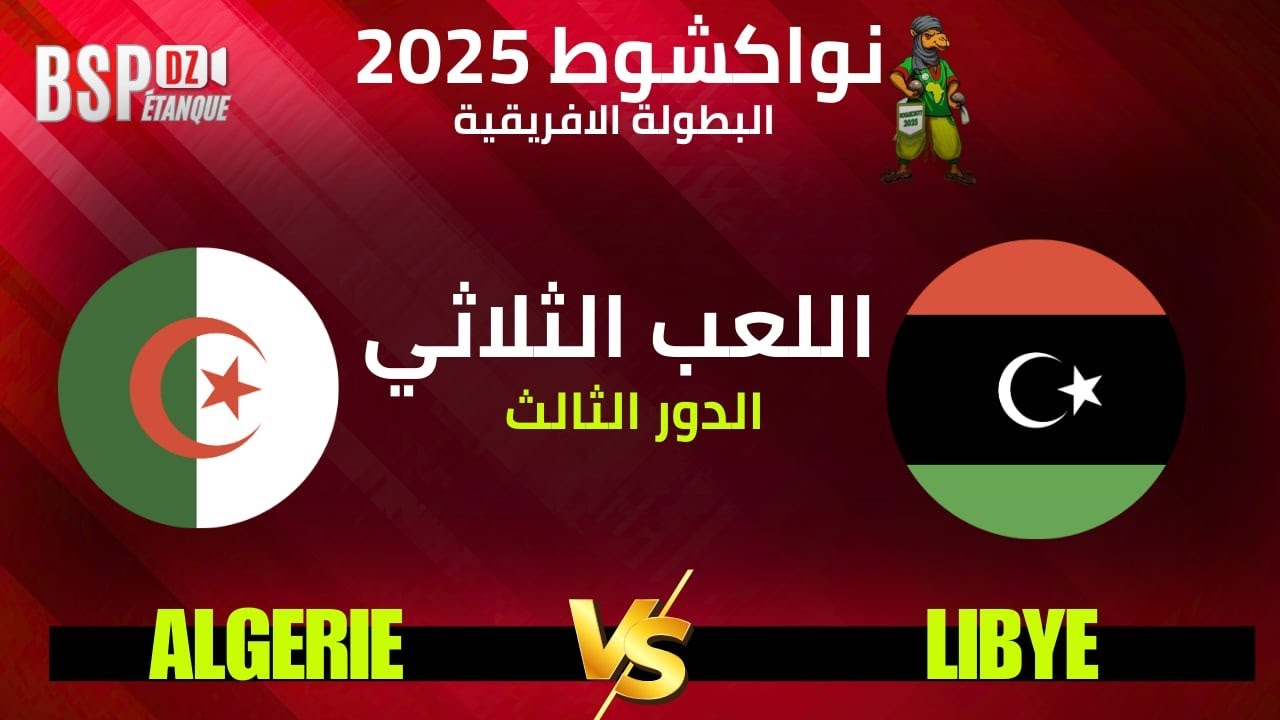 البطولة الإفريقية الطبعة العاشرة نواكشط 🇲🇷 لعب ثلاثي الدور الثالث الجزائر 🆚️ ليبيا