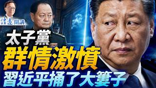 為何習動張又俠是臭棋？紅二代群情激憤反習，他是帶頭大哥？為何說「五中從嚴治習」？【四方論政】 靖遠開講 唐靖遠 | 2026.08.02#靖遠開講