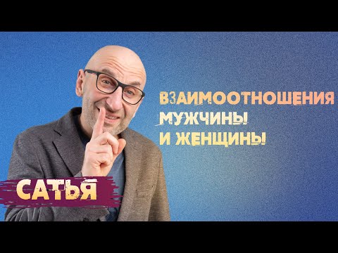 Сатья. Взаимоотношения мужчины и женщины.