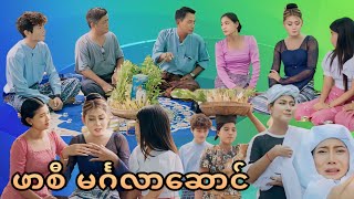 သမီးဒီယောက်ျားကို မလိုချင်ဘူးအမေ 🤣🤣