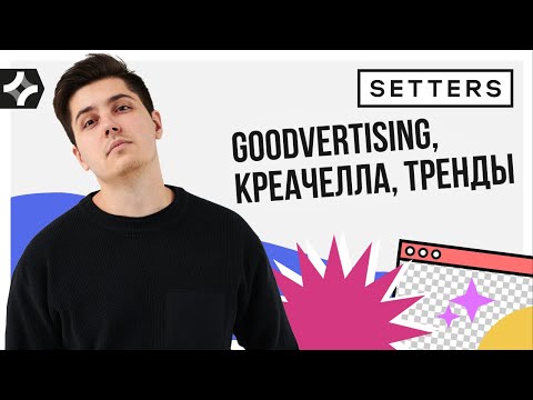 SETTERS: Goodvertising, Креачелла, Тренды. Евгений Давыдов.