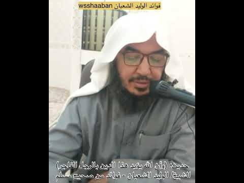 حديث وأن الله يؤيد هذا الدين بالرجل الفاجر فوايد الوليد الشعبان