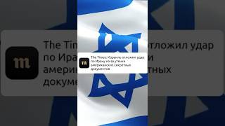 The Times: Израиль отложил удар по Ирану из-за утечки американских секретных документов   #Израиль