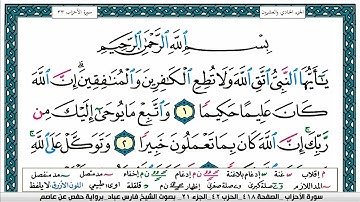 سورة الاحزابsurah al ahzaap  مكتوبة   فارس عباد