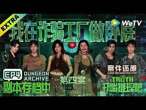 《开始推理吧 第4季》副本存档中 EP4：【诈骗工厂】案件还原！想知道推团各自的身份和故事吗？| Dungeon Archive The Truth 4 ENG SUB