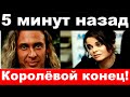 5 минут назад / &quot; Королёвой  конец! &quot; -  комитет Михалкова шокировал своим поступком