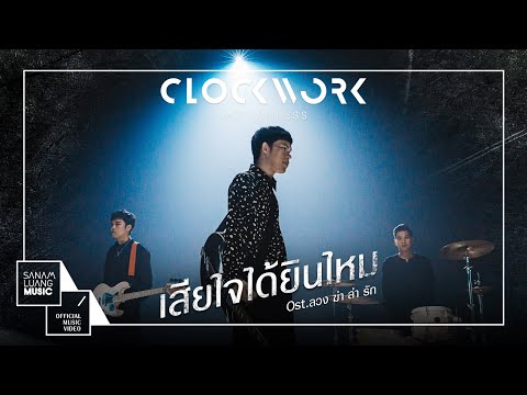 คอร์ดเพลง เสียใจได้ยินไหม Clockwork Motionless (คล็อกเวิร์ค โมชั่นเลส)