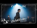 คอร์ดเพลง เสียใจได้ยินไหม (Ost.ลวง ฆ่า ล่า รัก)