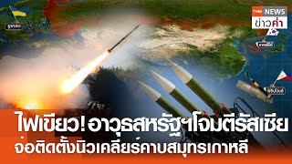 ไฟเขียว! อาวุธสหรัฐฯโจมตีรัสเซีย จ่อติดตั้งนิวเคลียร์คาบสมุทรเกาหลี | TNN ข่าวค่ำ | 31 พ.ค. 67