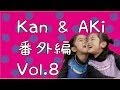 Kan & Aki 番外編 vol.8 Kan & Aki Extra Edition Vol. 8