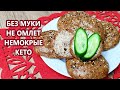 Кето булочки без муки | (Кето Рецепты, Диабетические, Безглютеновые, Диетические)