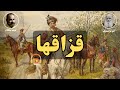 کتاب صوتی قزاقها اثر لئو تولستوی 