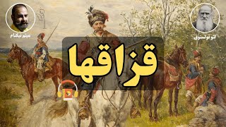 کتاب صوتی قزاقها اثر لئو تولستوی