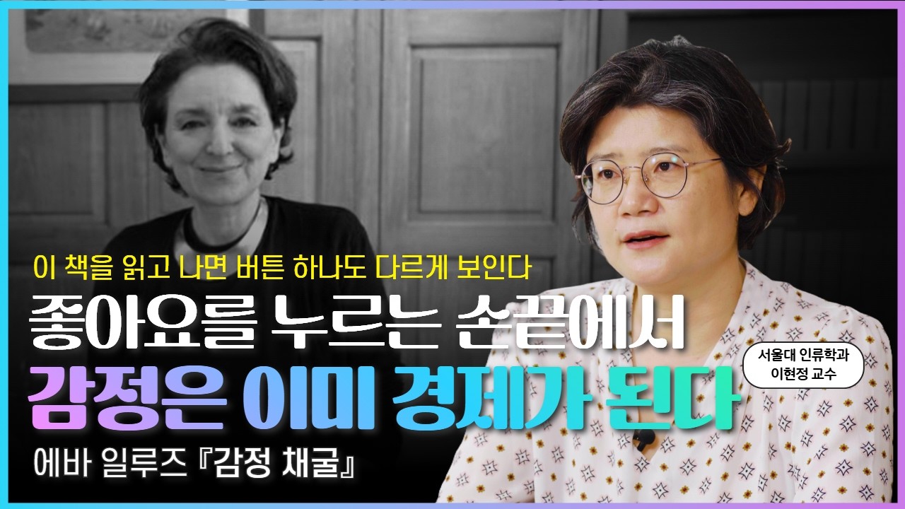 좋아요와 공감은 어떻게 자본이 되는가｜《감정 채굴》
