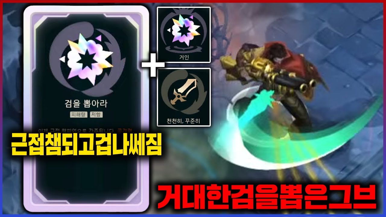 【롤】사거리와 공속을 팔아먹고 크고 아름다운 검을 뽑은 그브