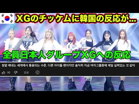 【チッケム】XG「MASCARA」を音楽番組で初めて観た韓国の反応がやばい...