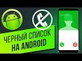 Как добавить контакт в чёрный список и убрать его оттуда на Android? Блокируем номера на Андроид