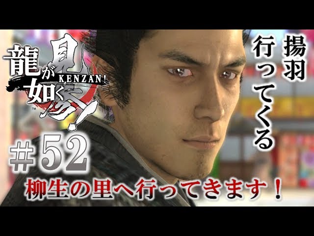 52 龍が如く 見参 桐生一馬之助 またの名を宮本武蔵 またの名