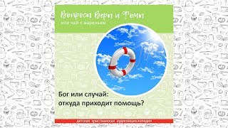 Бог или случай: откуда приходит помощь? / Вопросы Веры и Фомы