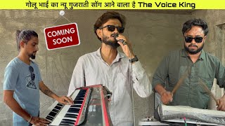 गोलू भाई का न्यू गुजराती सोंग आने वाला है The Voice King 