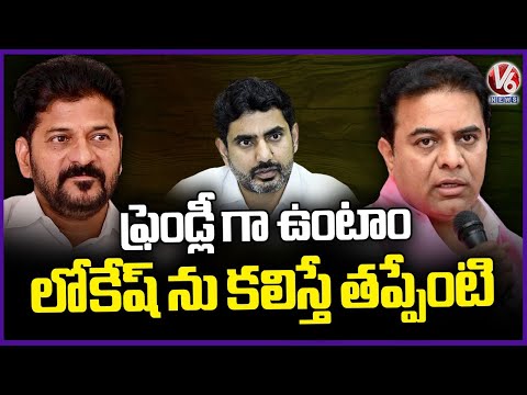 KTR Fires On CM Revanth Comments Over Meeting With Nara Lokesh | V6 News - V6NEWSTELUGU