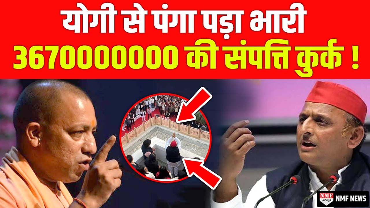 जिस कोठी से ललकार रहे थे Akhilesh उस कोठी को ही Yogi सरकार ने कर दिया कुर्क !