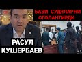 РАСУЛ КУШЕРБАЕВ БАЗИ СУДЯЛАРНИ КАТТИК ОГОХЛАНТИРДИ❗️