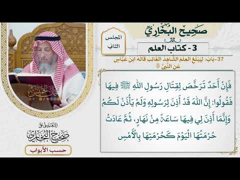 79- باب: ليبلغ العلم الشاهد الغائب - صحيح البخاري - عثمان الخميس