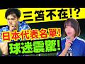 世界盃號外 | 日本代表名單出爐！竟然唔揀三笘薫…日本球迷震驚！CC中文字幕 #世界盃2026 #日本足球 #新聞 #廣東話 #世界盃