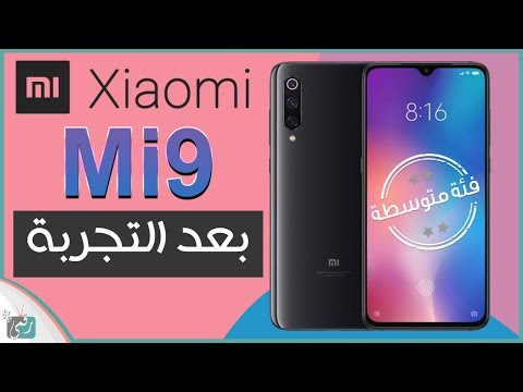 فيديو: مراجعة الهاتف الذكي Xiaomi Mi 9
