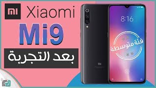 شاومي مي 9 - Xiaomi Mi 9 | مراجعة الهاتف بالتفصيل من الشاشة حتى البطارية