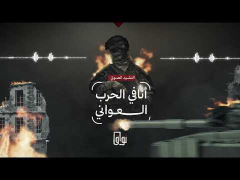 أنا في الحرب العواني