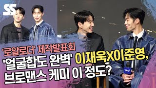 '얼굴합도 완벽' 이재욱X이준영, 브로맨스 케미 이 정도? ('로얄로더' 제작발표회)