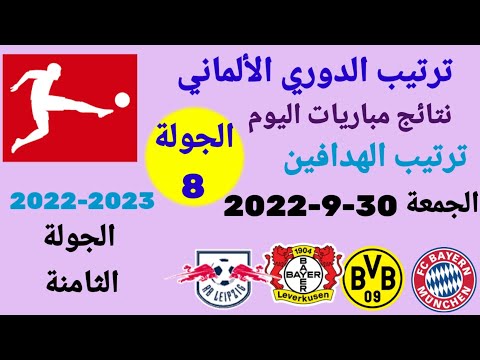 ترتيب الدوري الألماني وترتيب الهدافين ونتائج مباريات اليوم الجمعة 30 9 2022 من الجولة 8